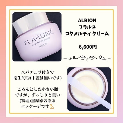 フラルネ コクメルティ クリーム/ALBION/フェイスクリームを使ったクチコミ(2枚目)