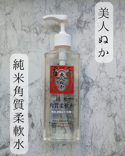純米角質柔軟水/美人ぬか/化粧水を使ったクチコミ(1枚目)