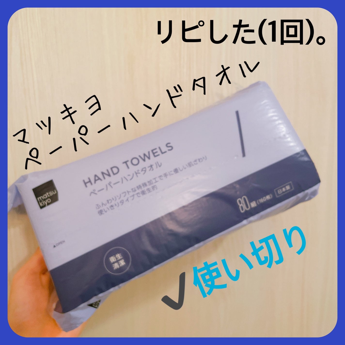 ペーパーハンドタオル/matsukiyo/クレンジングタオルを使ったクチコミ(3枚目)