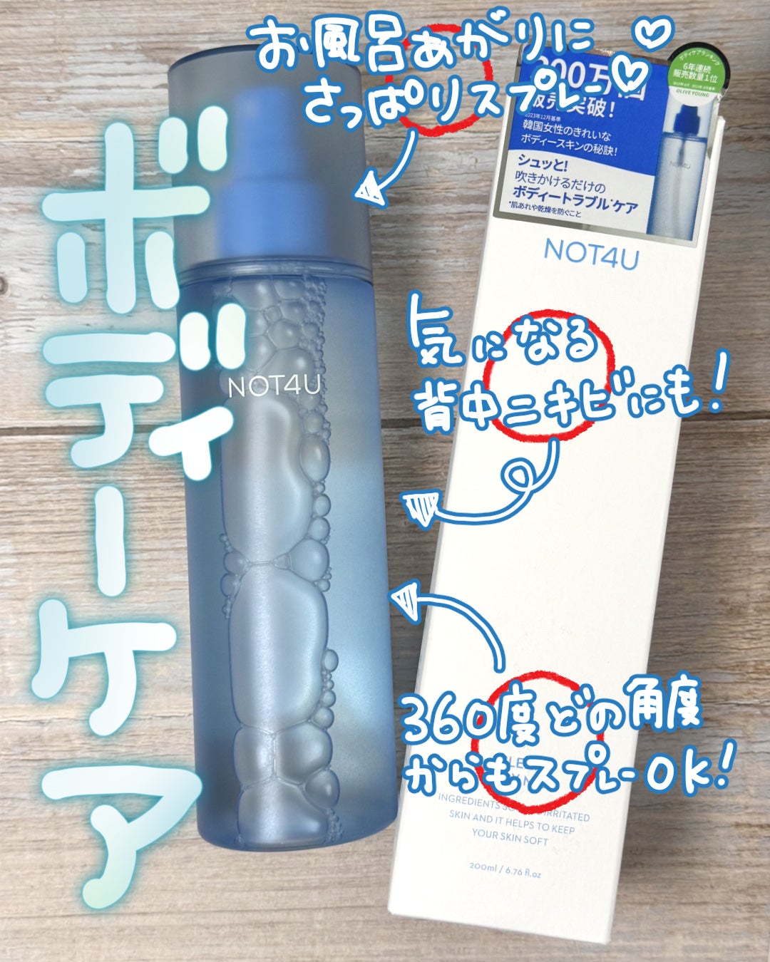 NOT4U クリア ボディミスト/NOT4U/ミスト状化粧水を使ったクチコミ(1枚目)