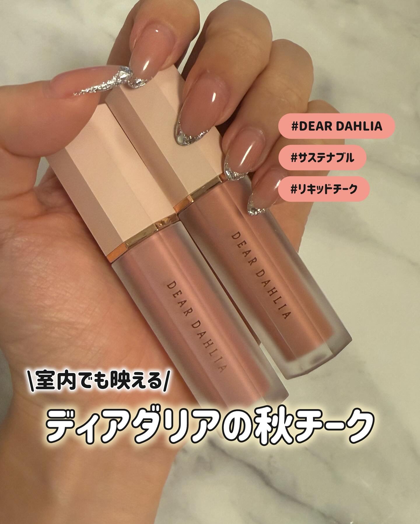 ペタルドロップリキッドブラッシャー/DEAR DAHLIA/リキッドチークを使ったクチコミ（1枚目）