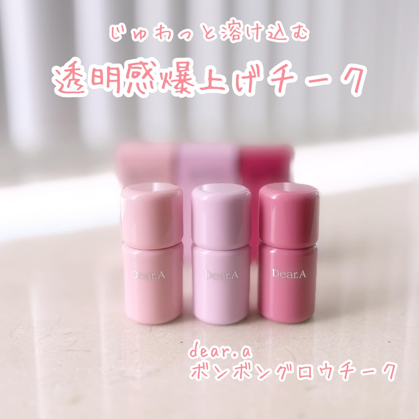 ボンボングロウチーク 09フィグ/Dear.A/リキッドチークを使ったクチコミ（1枚目）