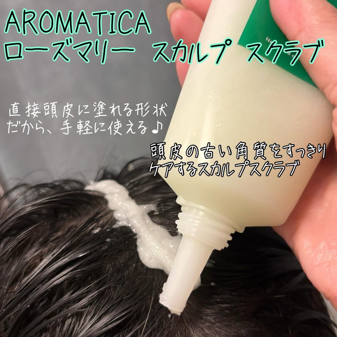 ローズマリー スカルプ スクラブ/AROMATICA/ヘッドスクラブを使ったクチコミ(2枚目)