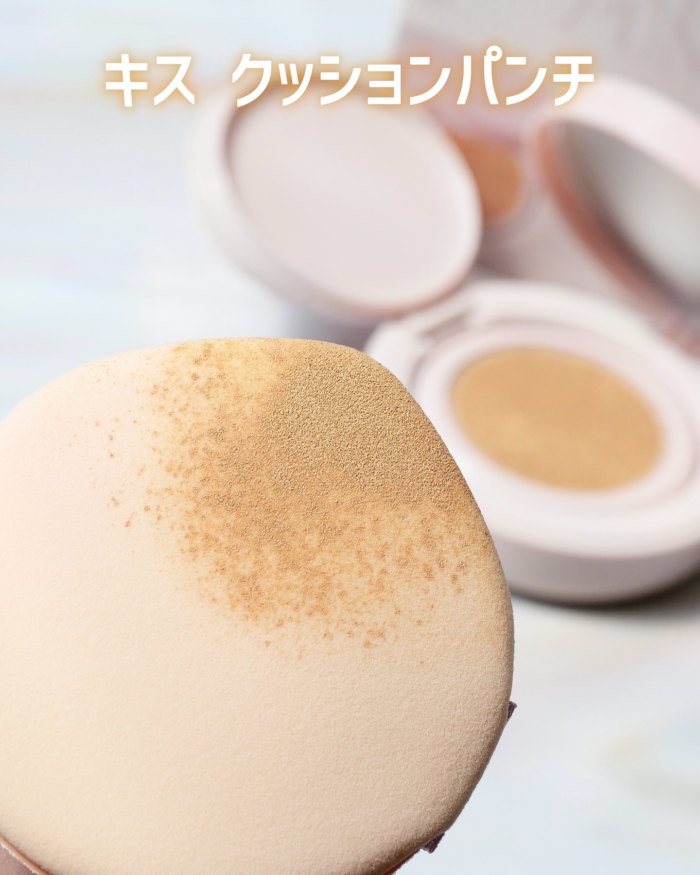 キス クッションパンチ/KiSS/クッションファンデーションを使ったクチコミ（3枚目）