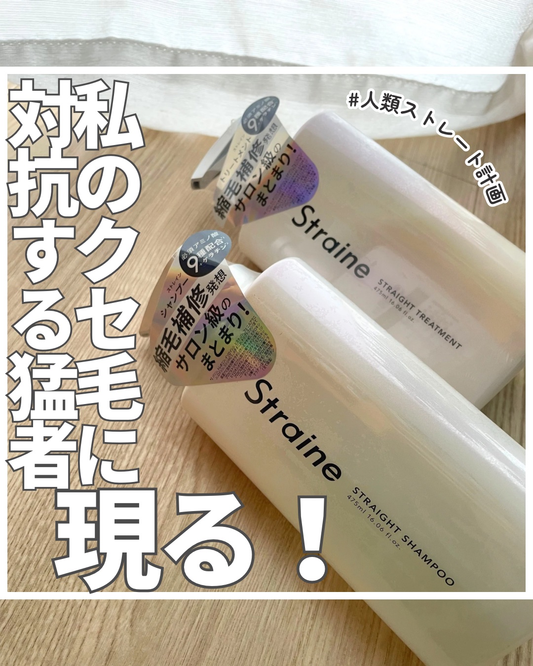 ストレートシャンプー/ストレートトリートメント ホワイトブロッサムの香り/Straine/市販シャンプーを使ったクチコミ（1枚目）