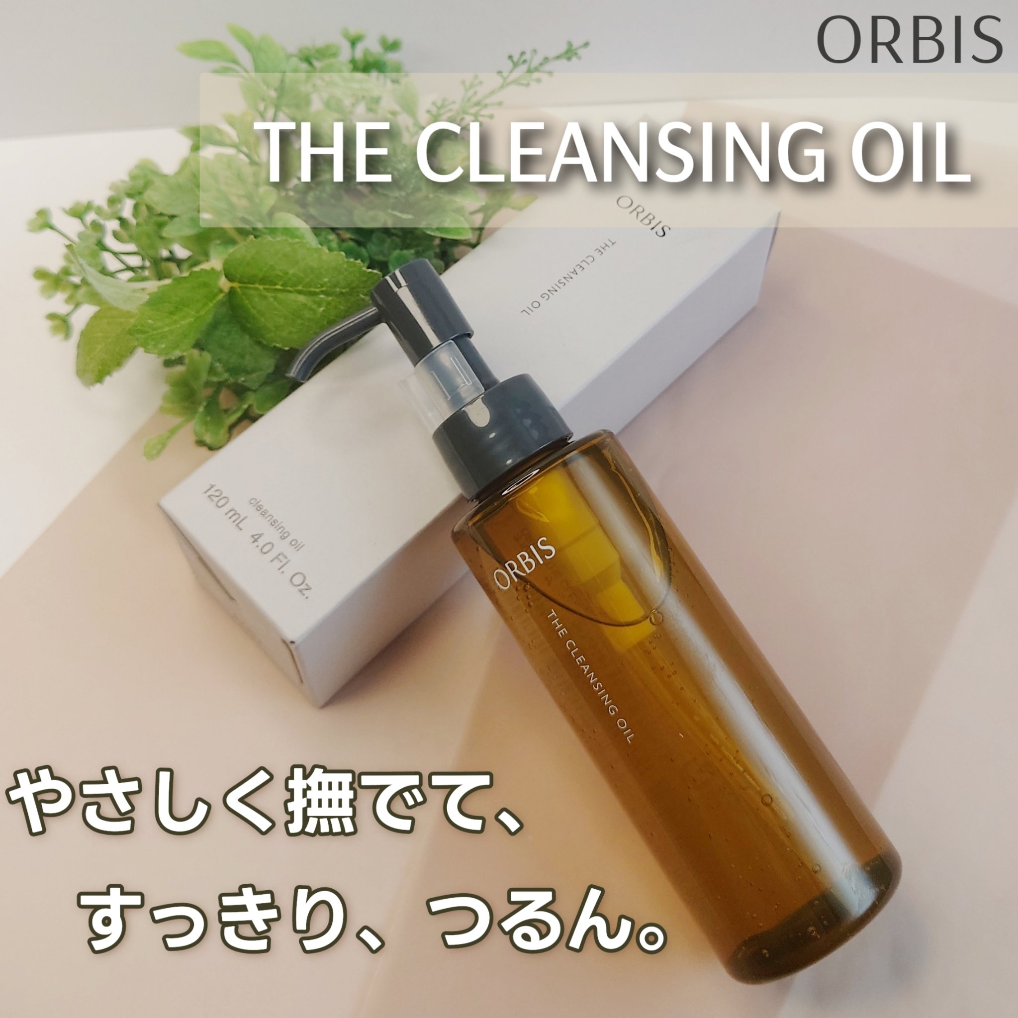 オルビス ザ クレンジング オイル/オルビス/オイルクレンジングを使ったクチコミ（1枚目）