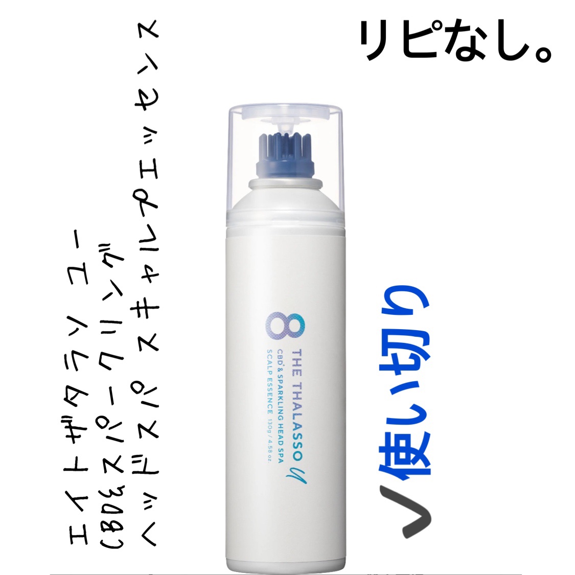エイトザタラソ ユー CBD＆スパークリング ヘッドスパ スキャルプエッセンス/エイトザタラソ/頭皮ローションを使ったクチコミ（1枚目）