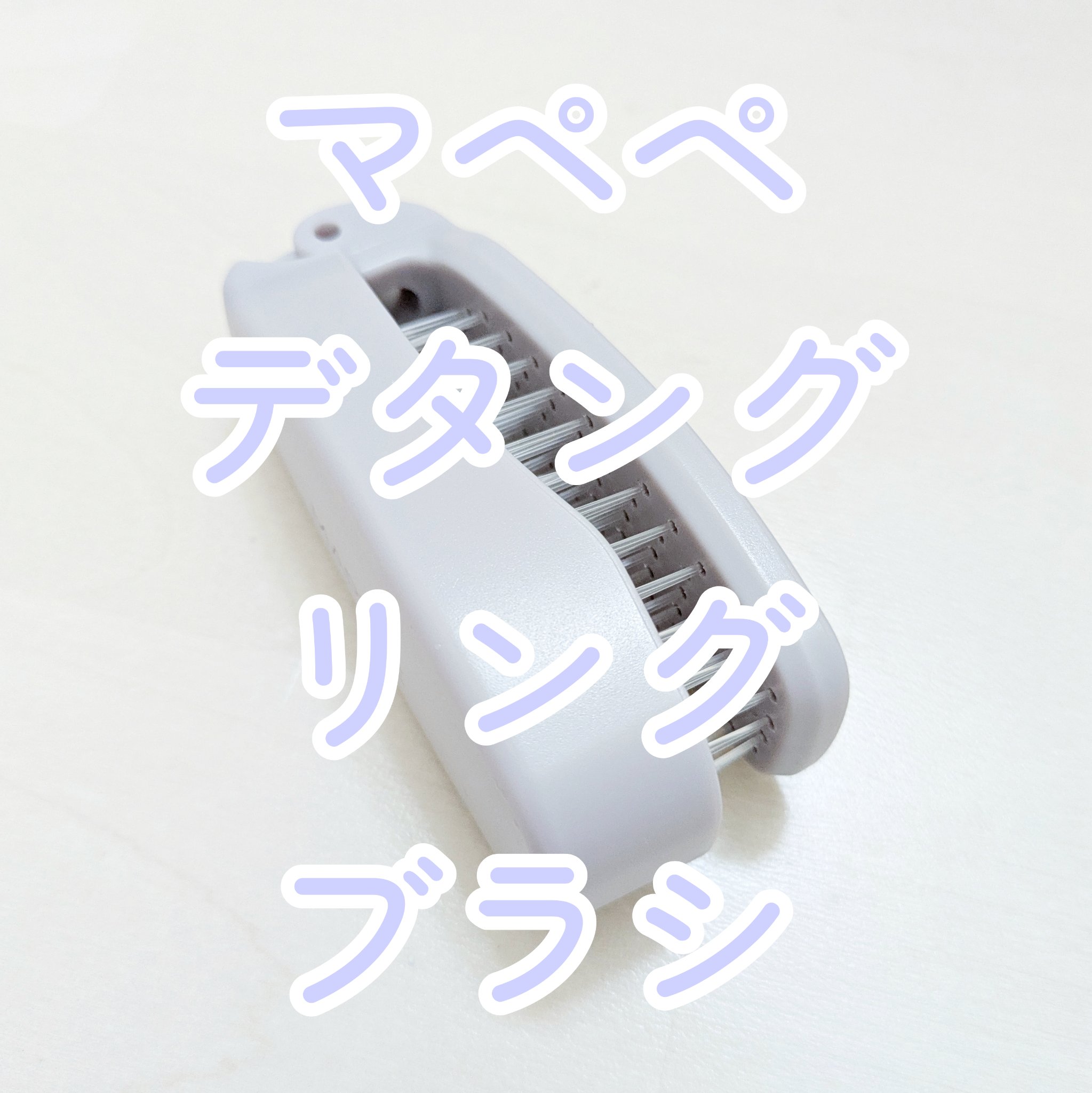 デタングリングブラシ 【フォールディングポケット】/マペペ/ヘアブラシを使ったクチコミ（1枚目）