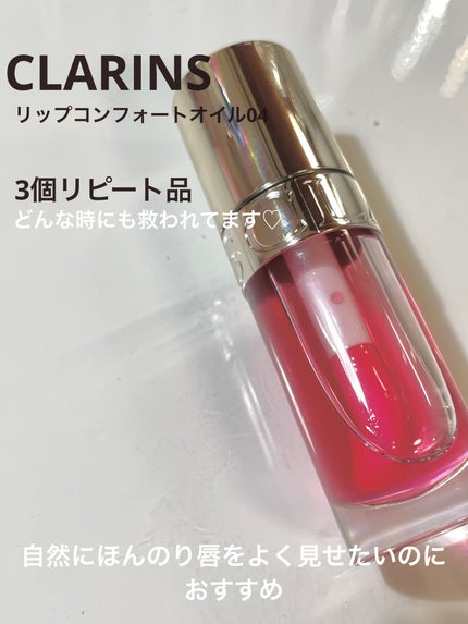 リップコンフォートオイル 04 ピタヤ/CLARINS/リップグロスの画像
