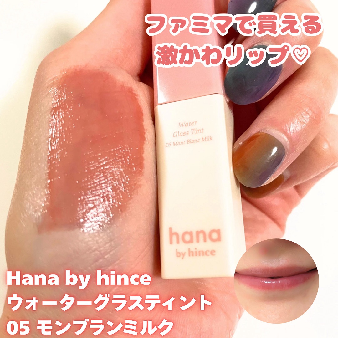 Hana by hince ウォーターグラスティント
05 モンブランミルク

飲み会によくリップ持たずに行っちゃう女です🙋🏻‍♀️
でも大丈夫、すぐファミマで買えるのが嬉しい😭

ナチュラルな発色なのに
元の唇の色を可愛く魅せてくれ
