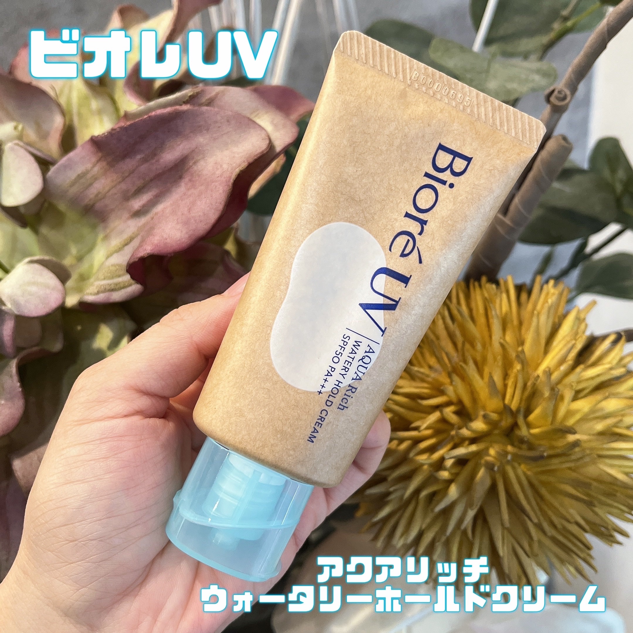 ビオレUV アクアリッチ ウォータリーホールドクリーム（水肌記憶UV）/ビオレ/日焼け止めクリームを使ったクチコミ（1枚目）