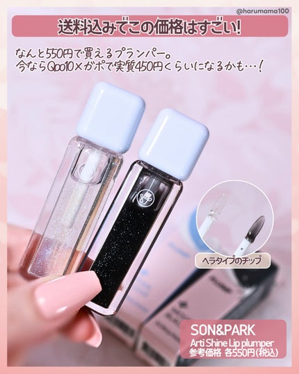 Arti Shine Lip plumper/SON&PARK/リッププランパーを使ったクチコミ(2枚目)