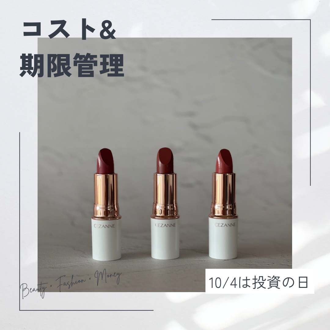 10/4は投資の日
ということで番外編

手持ち服とコスメの管理始めました
詳細は2枚目以降をご覧ください🫶

#AFP #FP2級 #家計管理 
#家計管理アカウント #家計管理術 
#家計管理初心者 #家計管理勉強中 
#家計管理見直