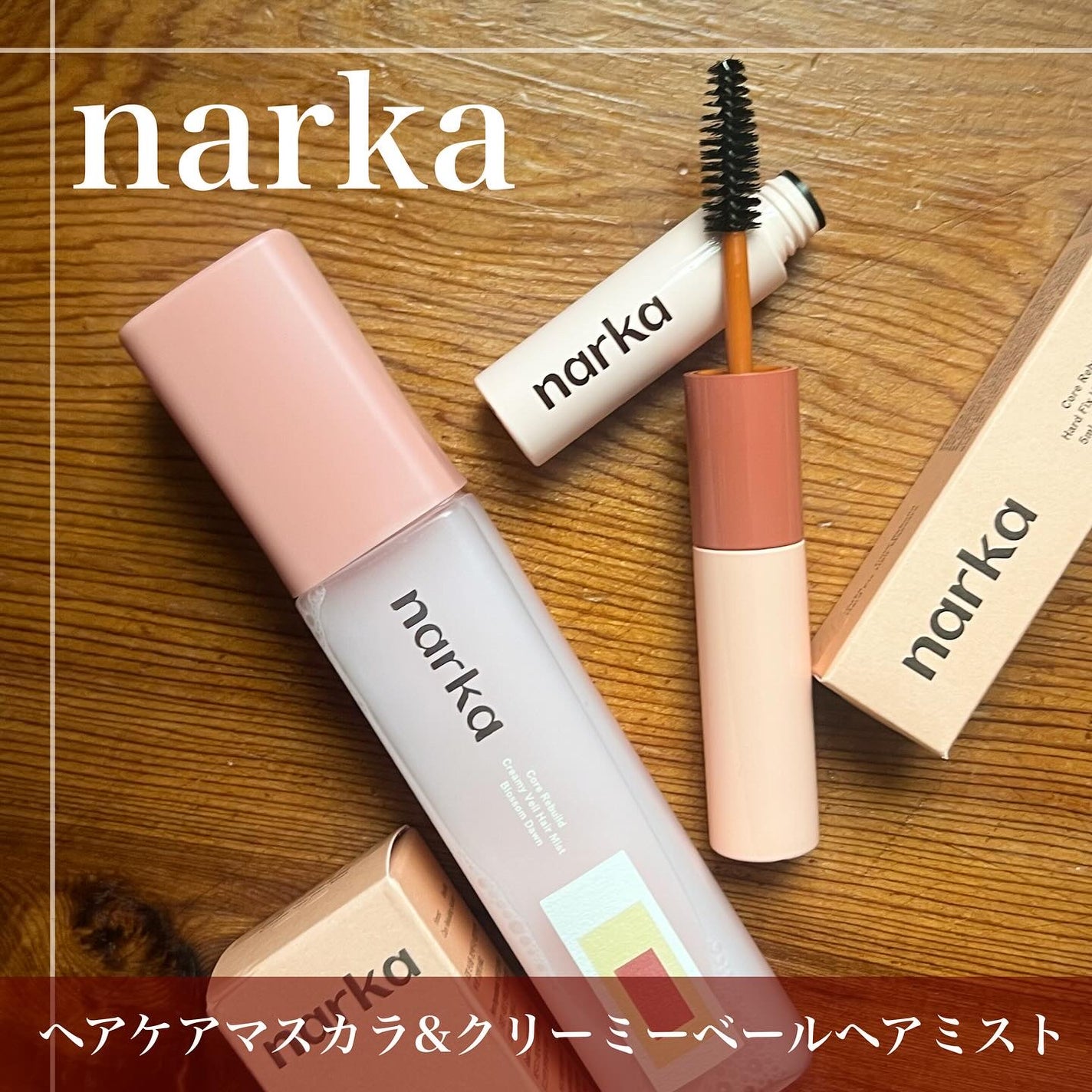 ハードフィックスヘアマスカラ/narka/その他スタイリングを使ったクチコミ(1枚目)