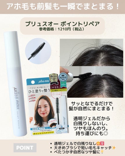 ポイントリペア/plus eau/ヘアジェルを使ったクチコミ(2枚目)