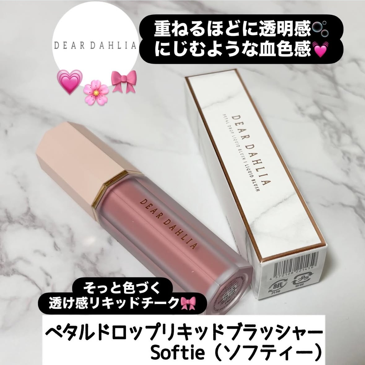 ペタルドロップリキッドブラッシャー/DEAR DAHLIA/リキッドチークを使ったクチコミ（1枚目）