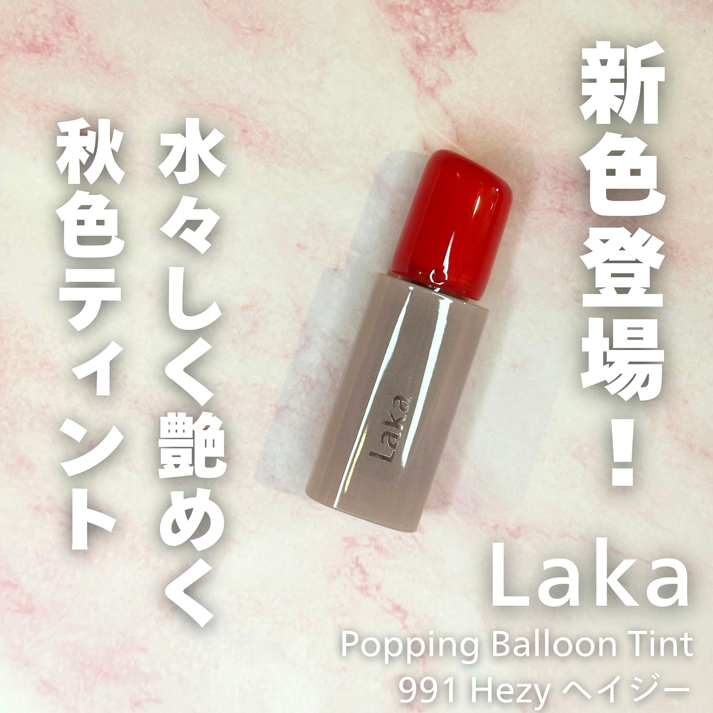 ポッピングバルーンティント/Laka/リップティントを使ったクチコミ（1枚目）