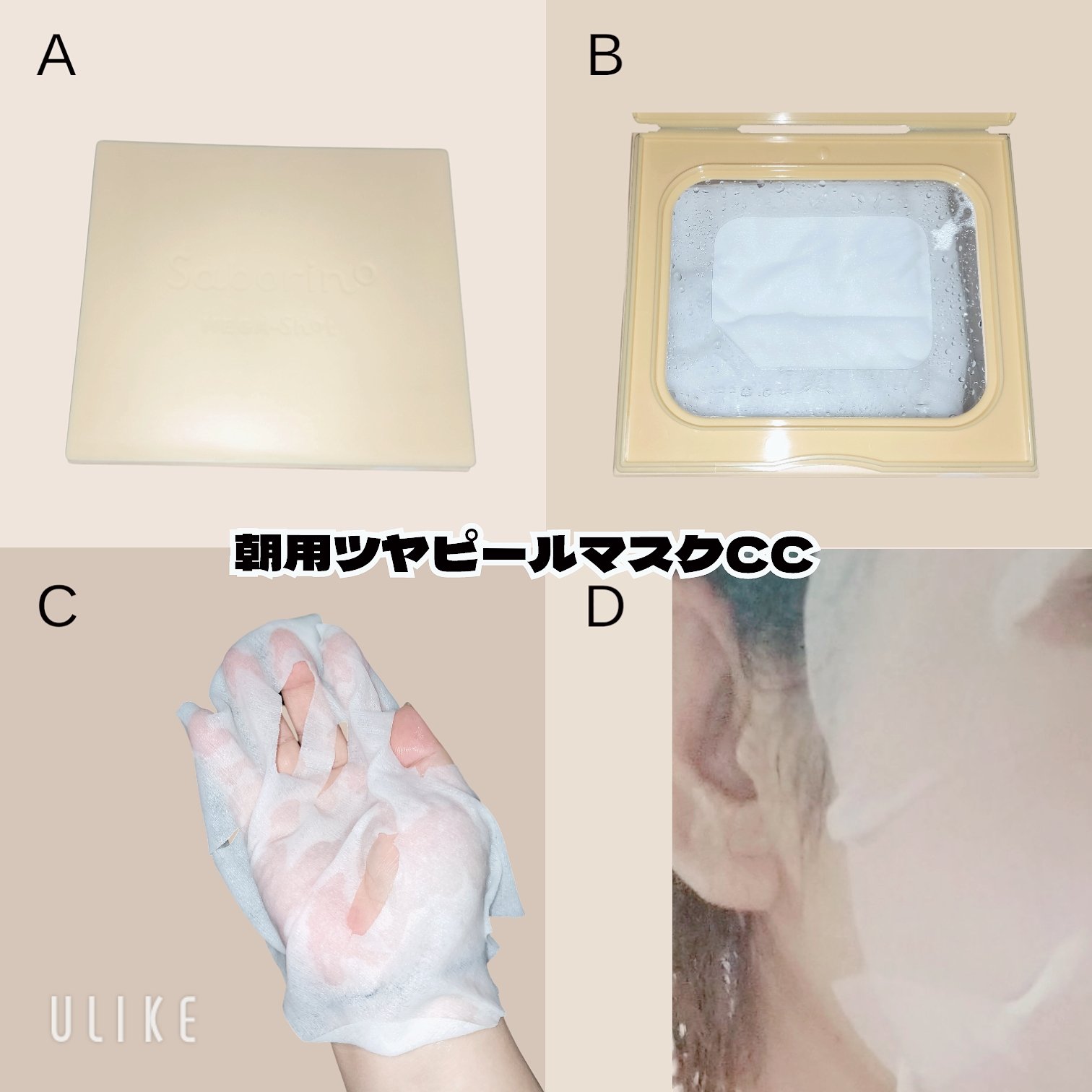 サボリーノ メガショット 朝用ツヤピールマスク CC/サボリーノ/シートマスク・パックを使ったクチコミ（2枚目）