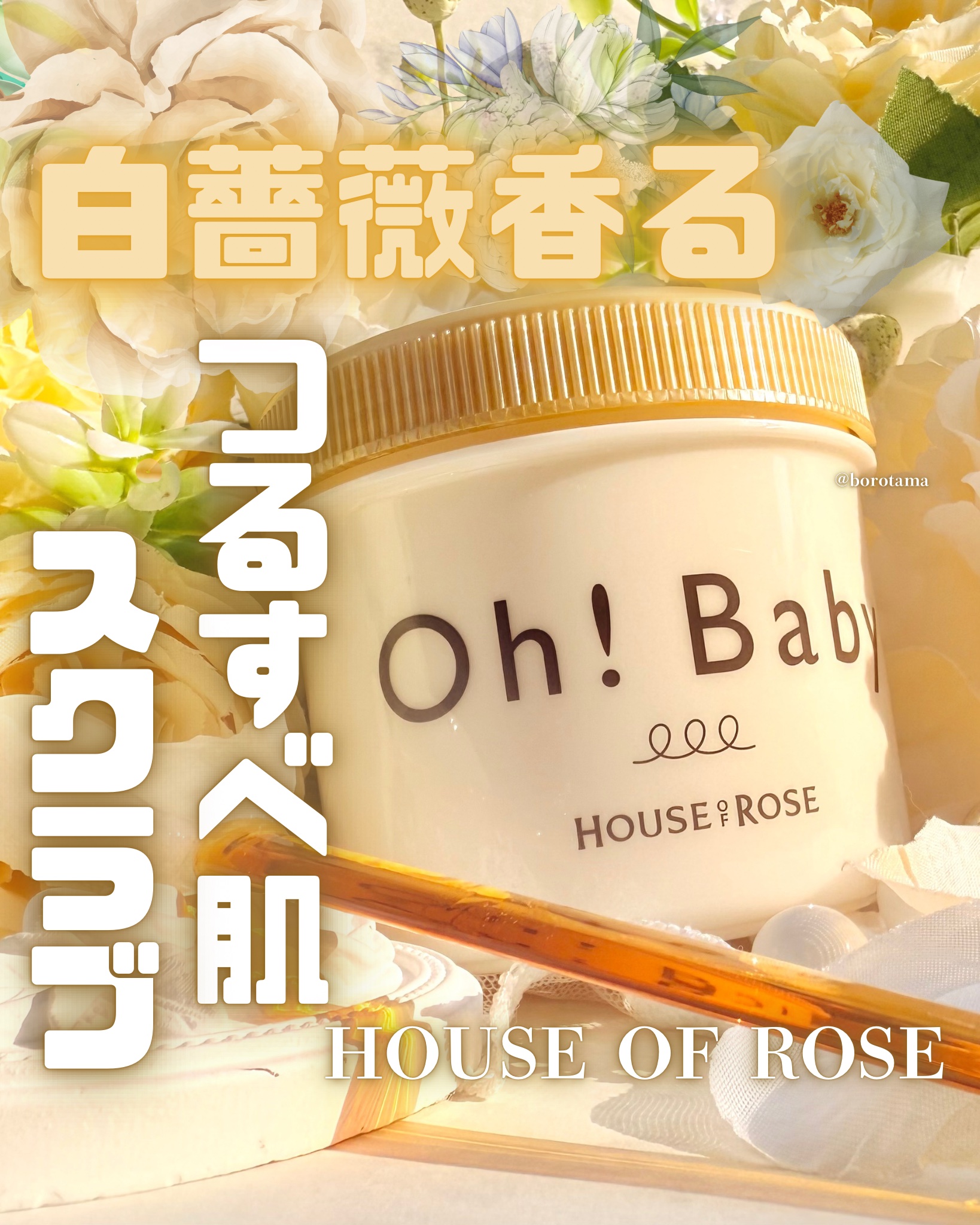 ボディ スムーザー WR（ホワイトローズの香り）/ハウス オブ ローゼ/ボディスクラブを使ったクチコミ（1枚目）