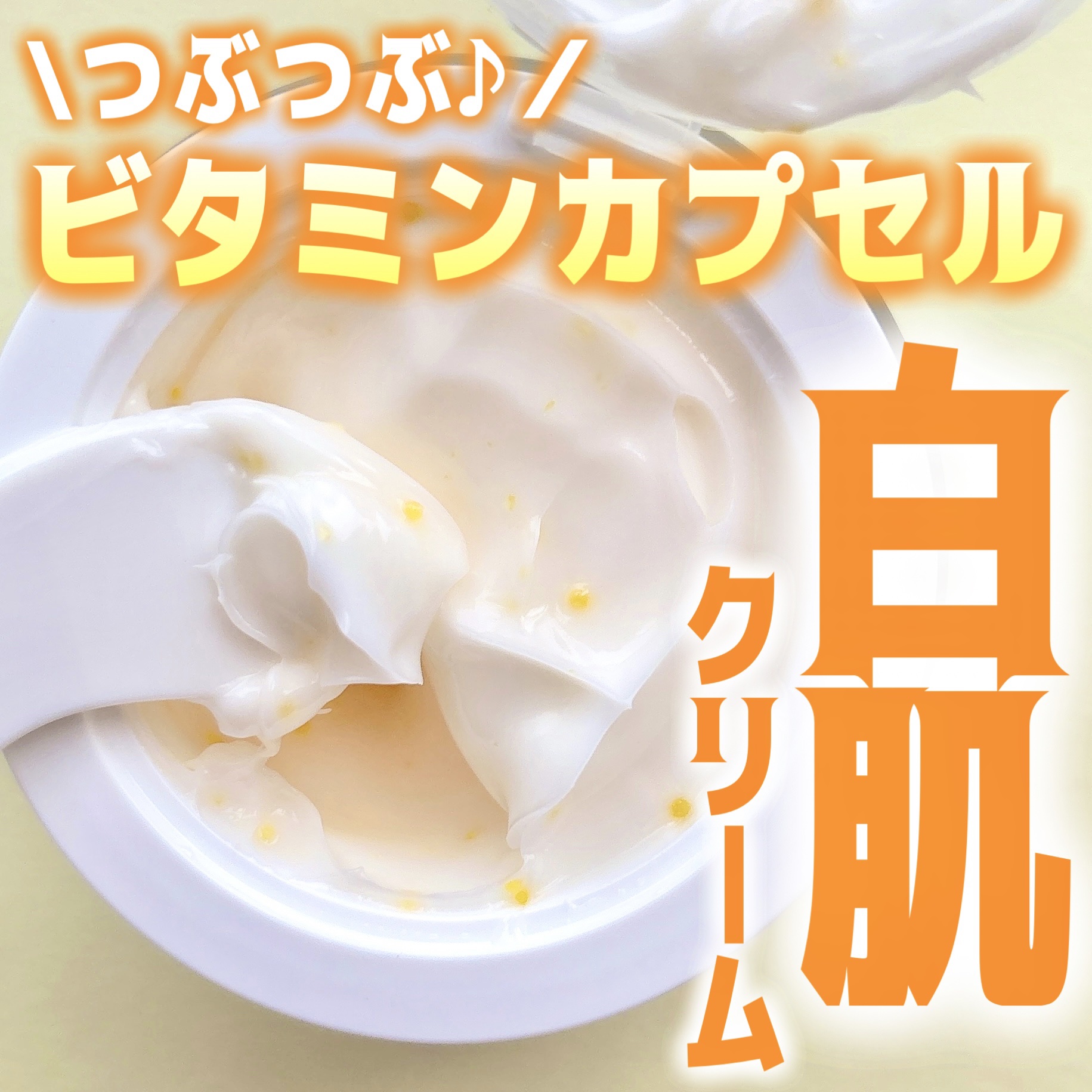 ビタトーニングカプセルクリーム/ダルバ/フェイスクリームを使ったクチコミ（1枚目）