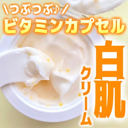 ビタトーニングカプセルクリーム/ダルバ/フェイスクリームを使ったクチコミ(1枚目)