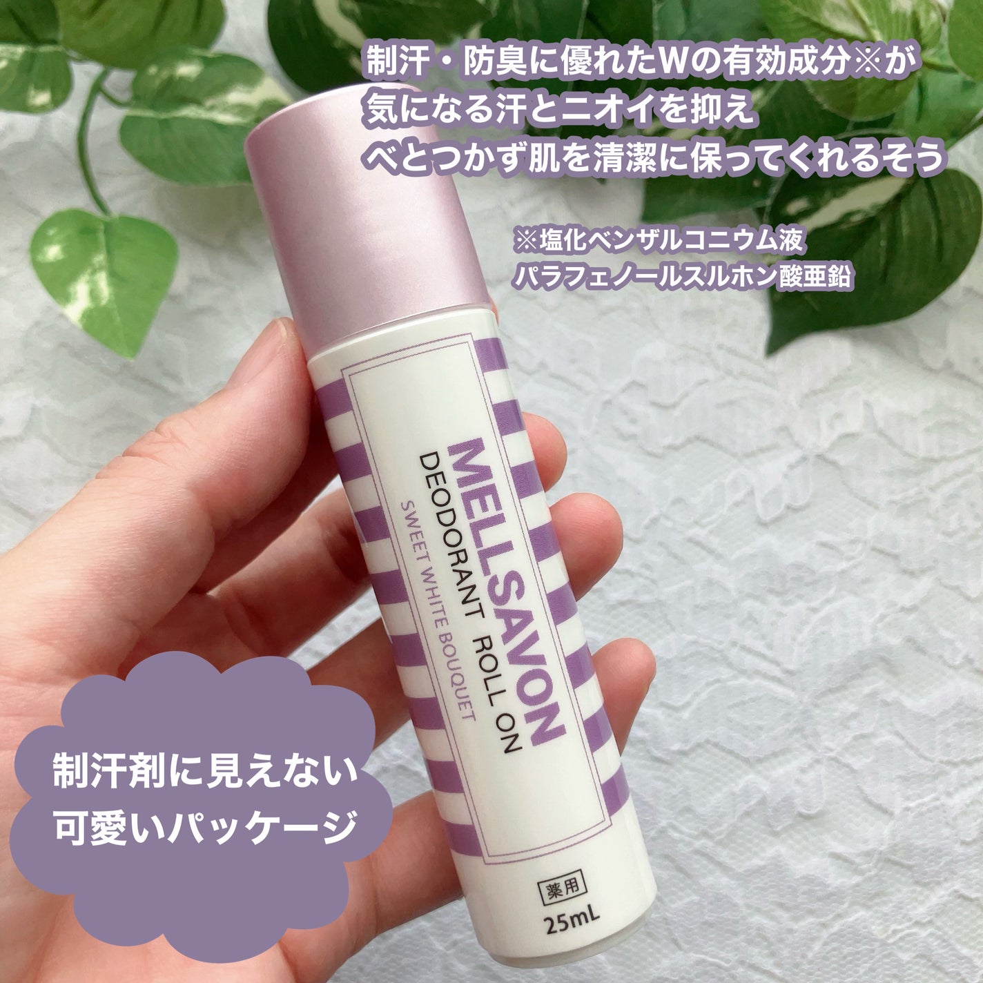 メルサボン 薬用デオドラントロールオン スイートホワイトブーケ/Mellsavon/デオドラント・制汗剤を使ったクチコミ(2枚目)