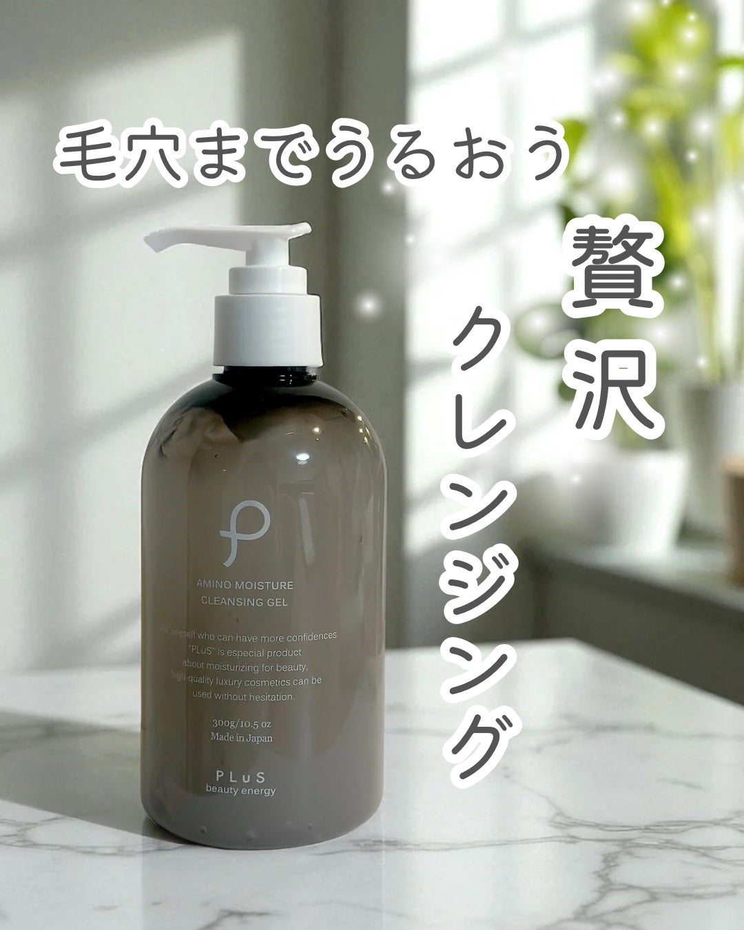 アミノモイスチュアクレンジングジェル/PLuS/クレンジングジェルを使ったクチコミ(1枚目)