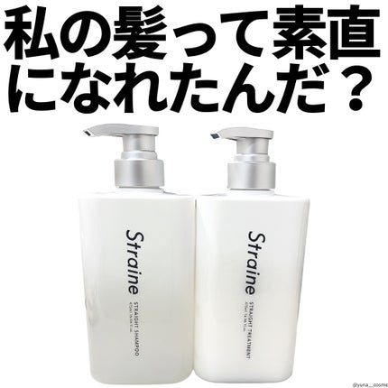 ストレートシャンプー/ストレートトリートメント/Straine/市販シャンプーを使ったクチコミ(1枚目)