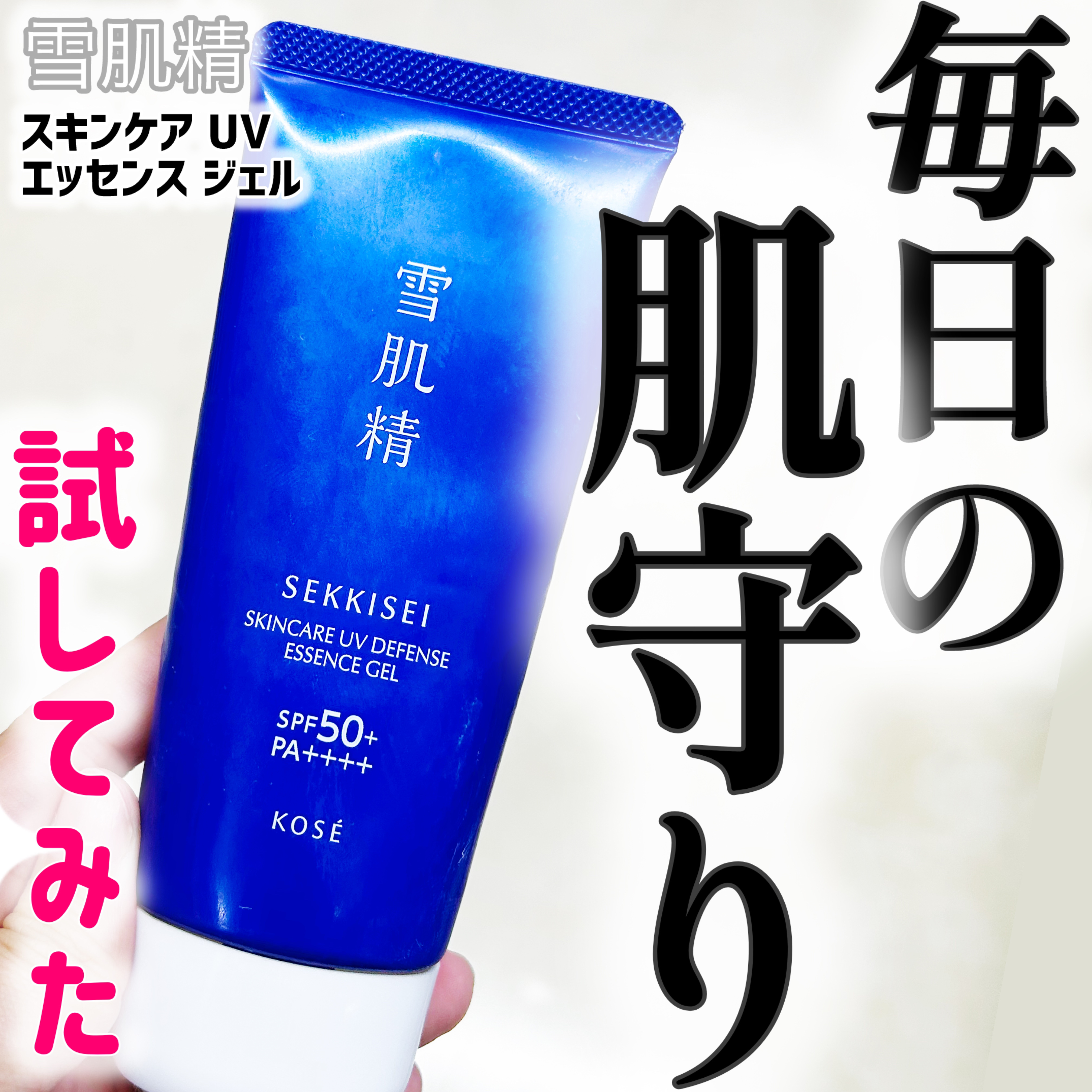 雪肌精 スキンケア UV エッセンス ジェル/雪肌精/日焼け止めジェルを使ったクチコミ（1枚目）