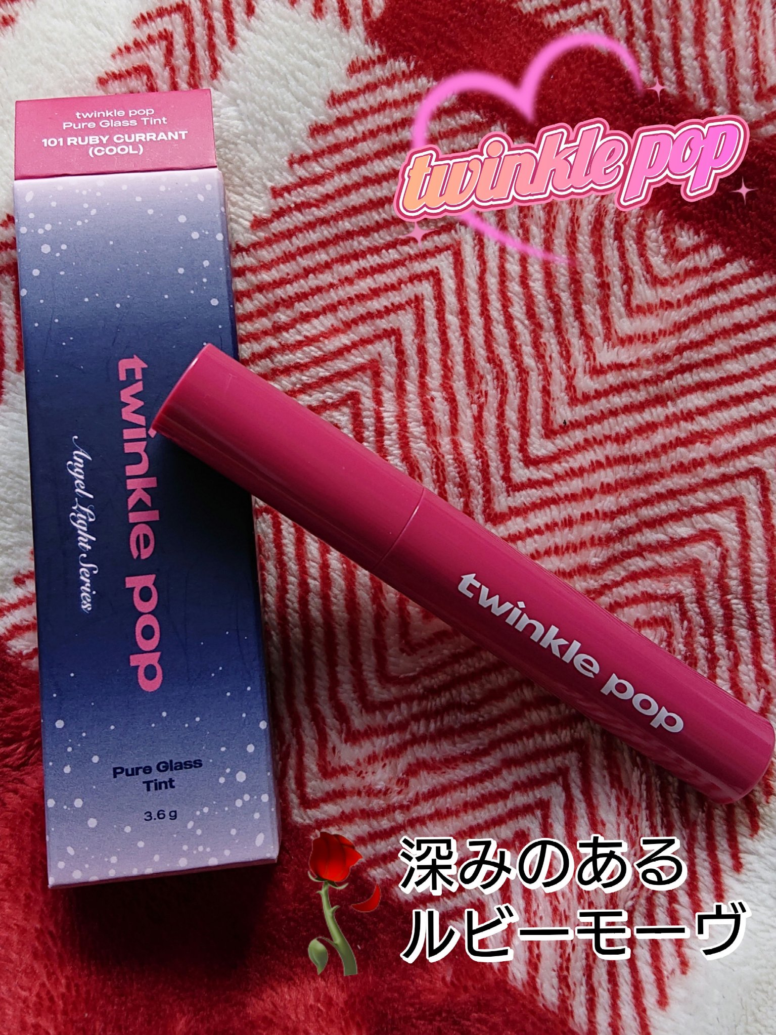 ピュアグラスティント 101 RUBY CURRANT/TWINKLE POP/リップティントを使ったクチコミ（2枚目）