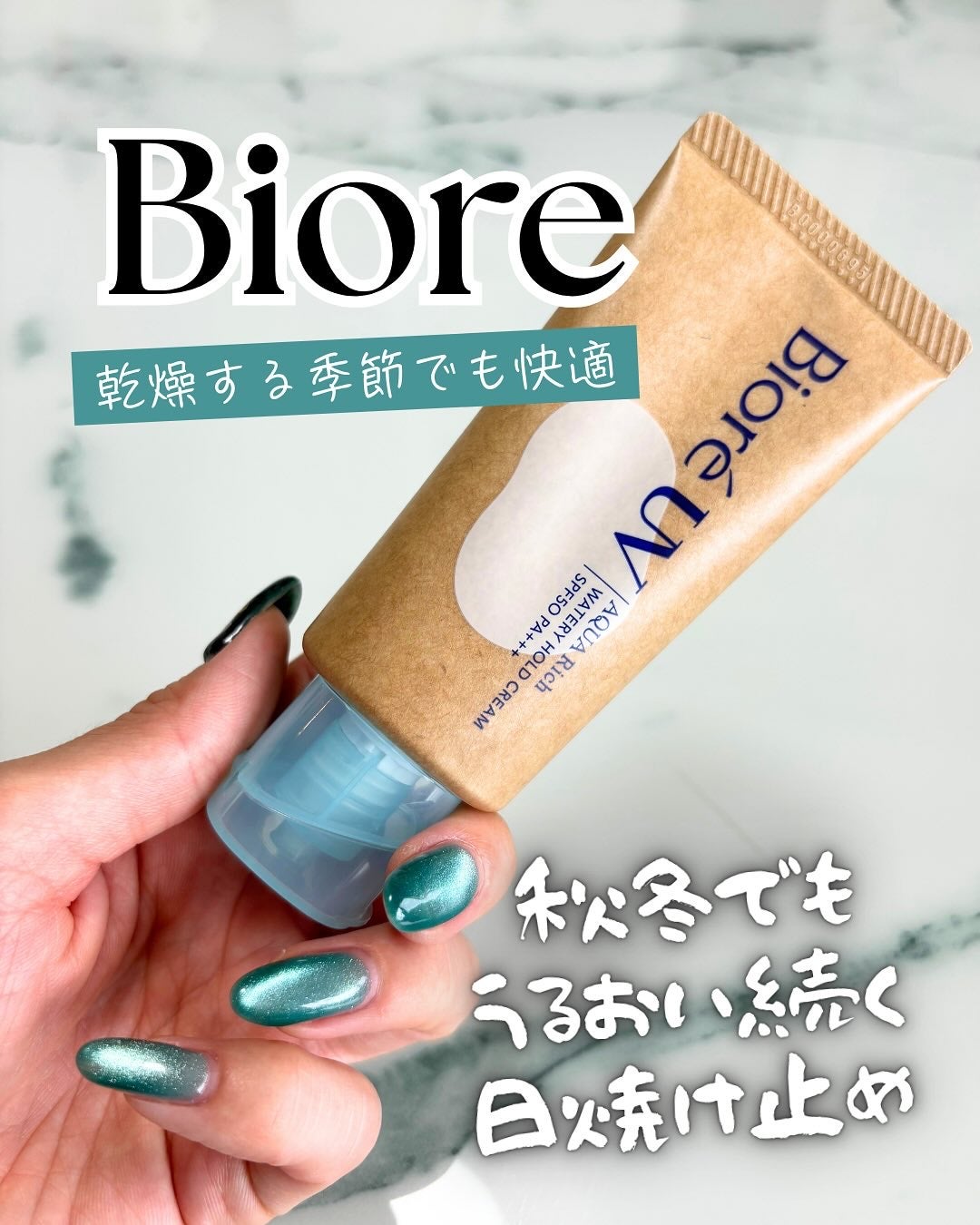 ビオレUV アクアリッチ ウォータリーホールドクリーム(水肌記憶UV)/ビオレ/日焼け止めクリームを使ったクチコミ(1枚目)