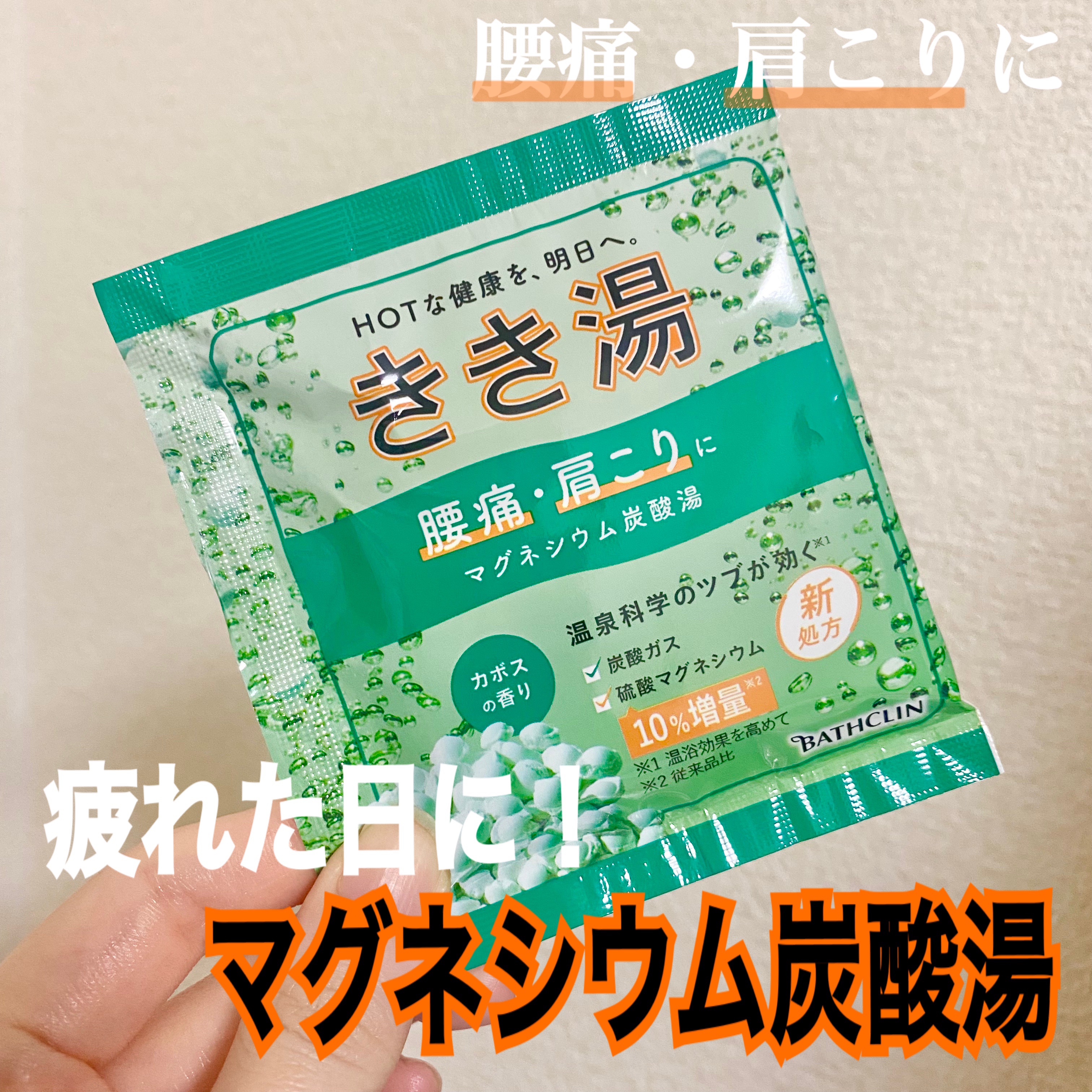 きき湯 マグネシウム炭酸湯 30g/きき湯/炭酸系入浴剤を使ったクチコミ（1枚目）