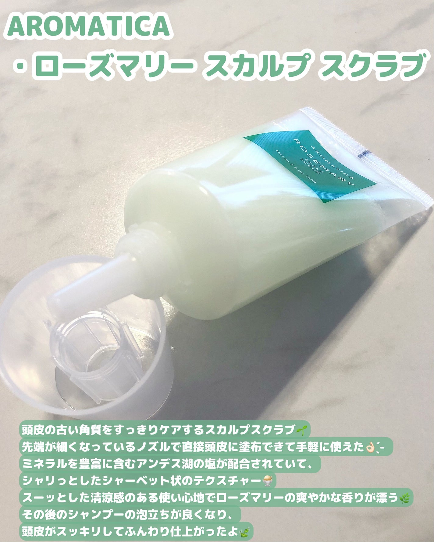 ローズマリー スカルプ スクラブ/AROMATICA/ヘッドスクラブを使ったクチコミ(2枚目)