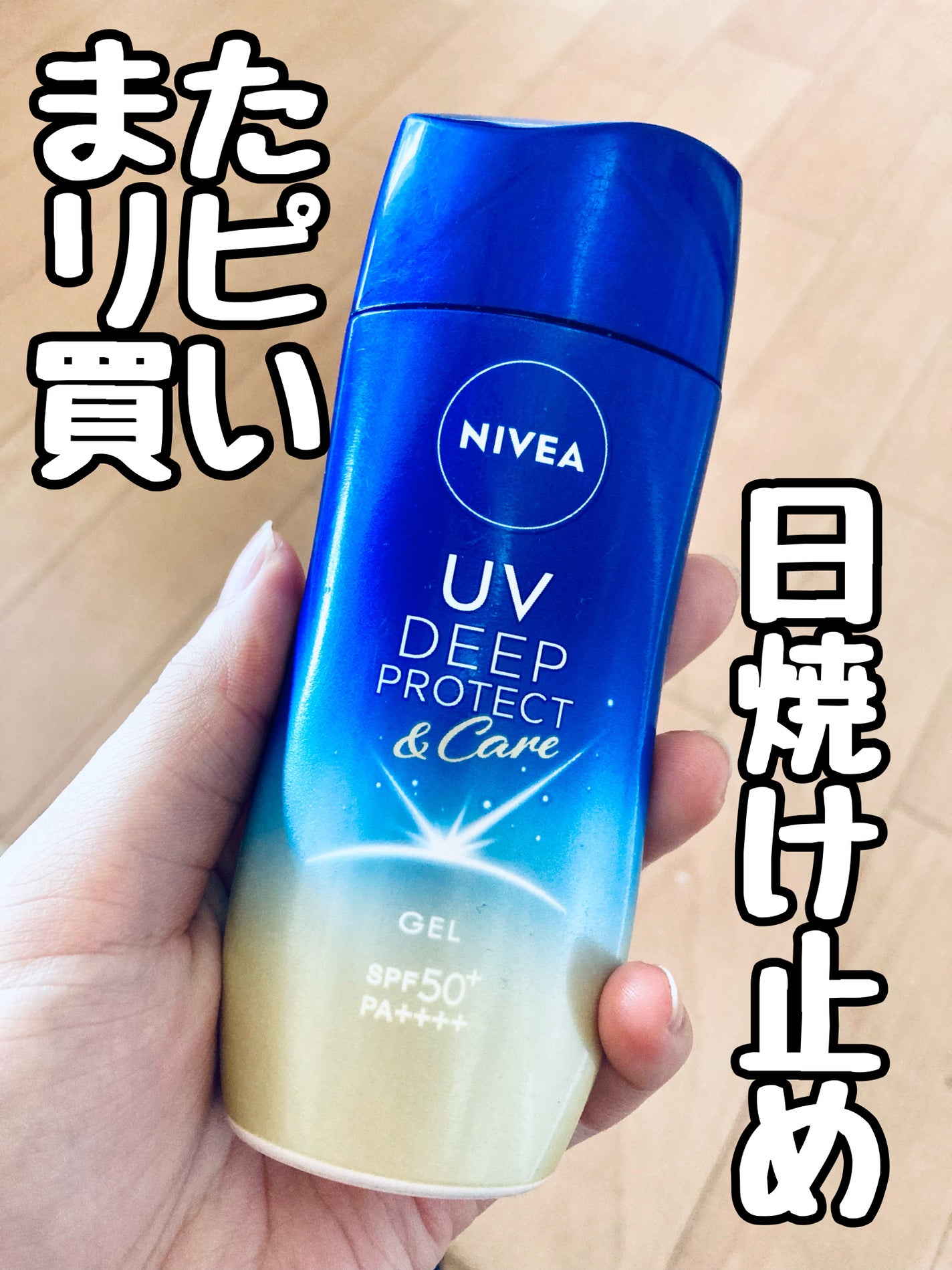ニベアUV ディープ プロテクト&ケア ジェル/ニベア/日焼け止めジェルを使ったクチコミ(1枚目)