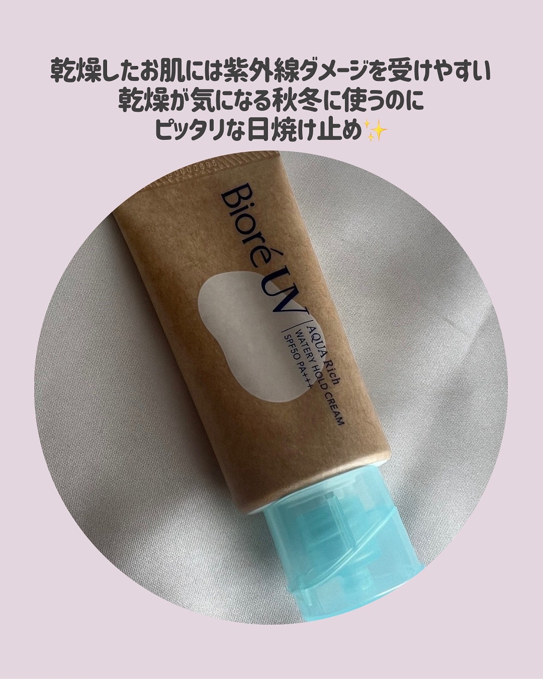 ビオレUV アクアリッチ ウォータリーホールドクリーム（水肌記憶UV）/ビオレ/日焼け止めクリームを使ったクチコミ（3枚目）