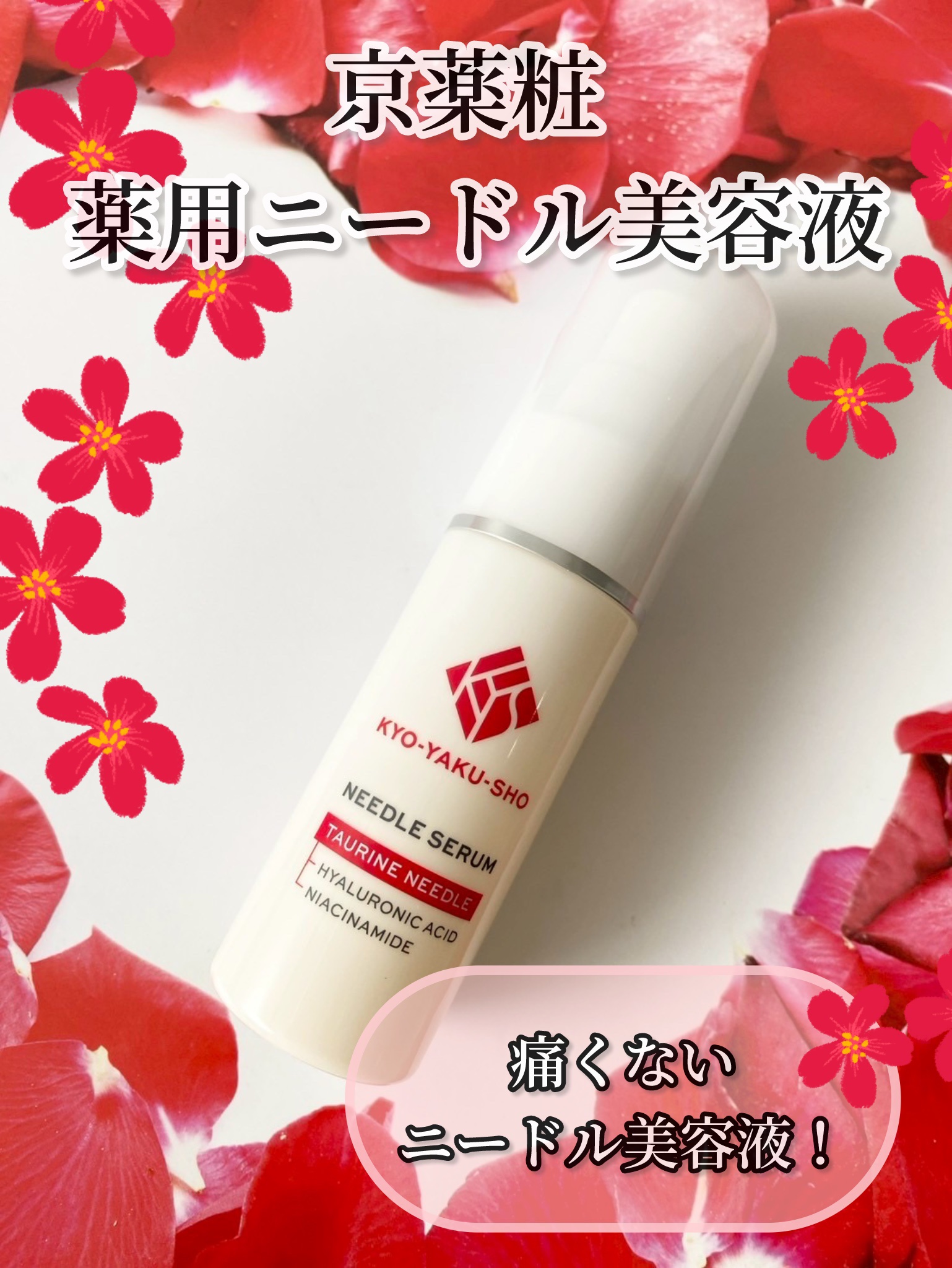 京薬粧 薬用ニードル美容液/京薬粧/美容液を使ったクチコミ（1枚目）