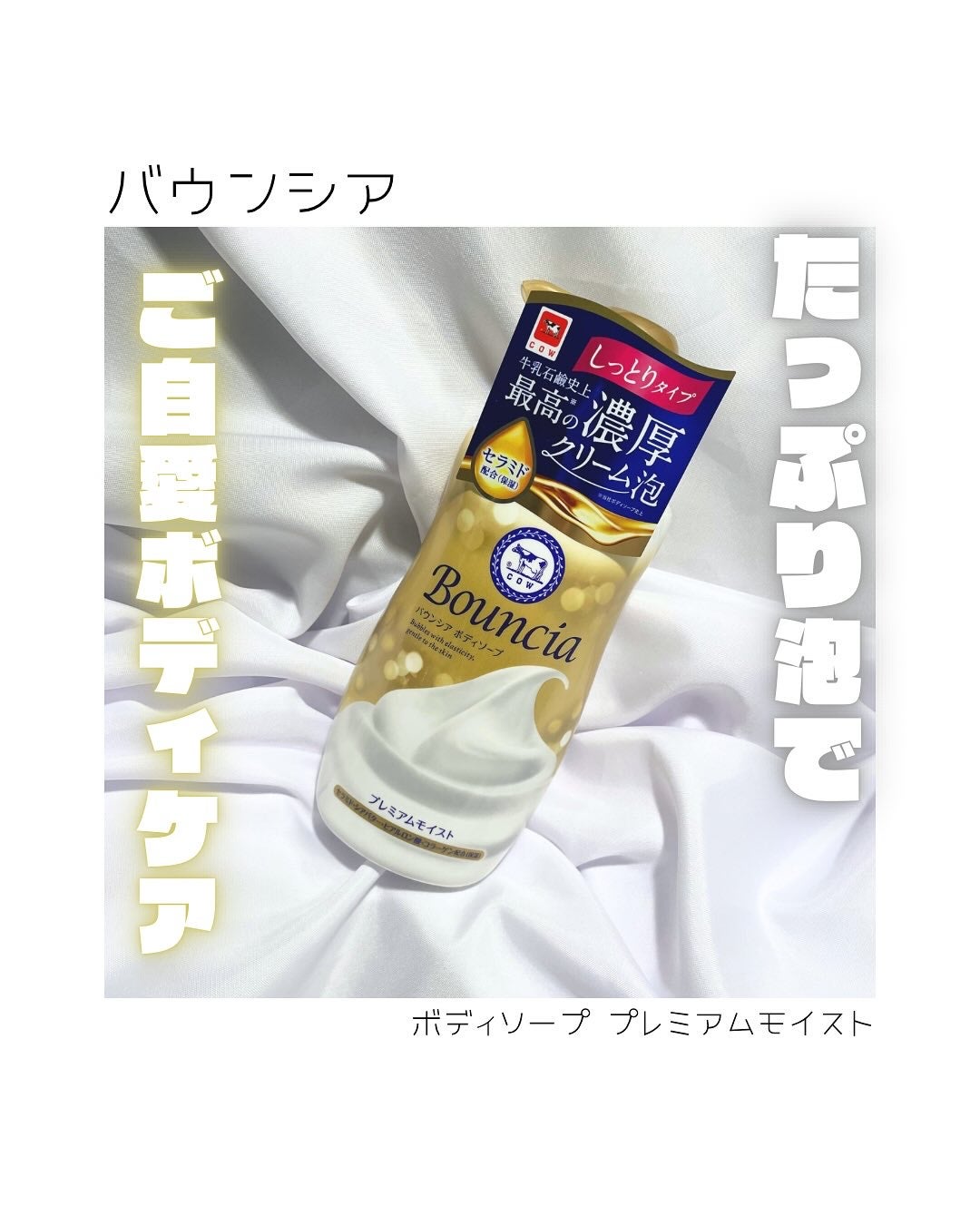 バウンシア ボディソープ プレミアムモイスト<しっとりタイプ>/Bouncia/ボディソープを使ったクチコミ(1枚目)