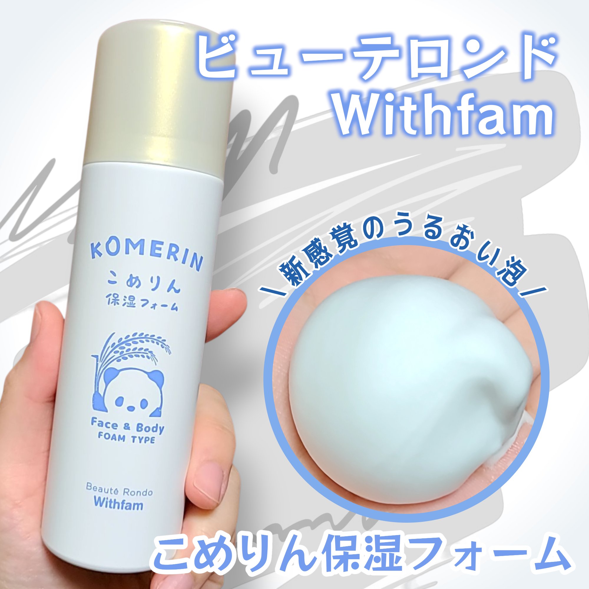 こめりん保湿フォーム/ビューテロンド/フェイスクリームを使ったクチコミ（1枚目）