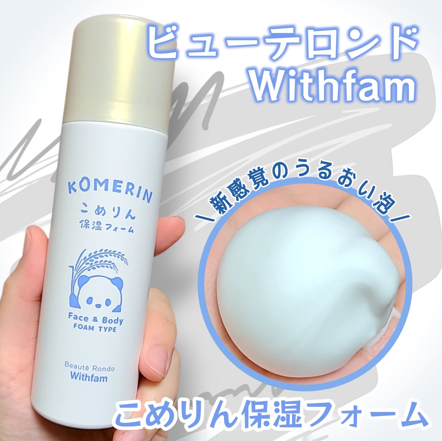 こめりん保湿フォーム/ビューテロンド/フェイスクリームを使ったクチコミ(1枚目)