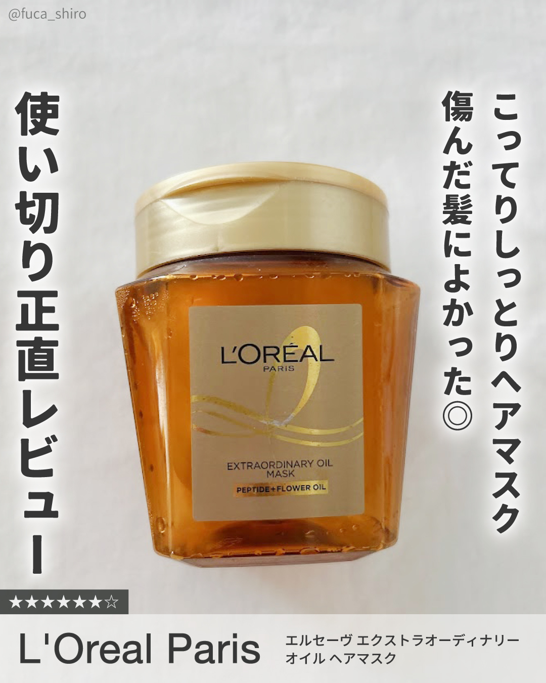 エクストラオーディナリー オイル ヘアマスク/ロレアル パリ/ヘアマスク・ヘアパックを使ったクチコミ（1枚目）