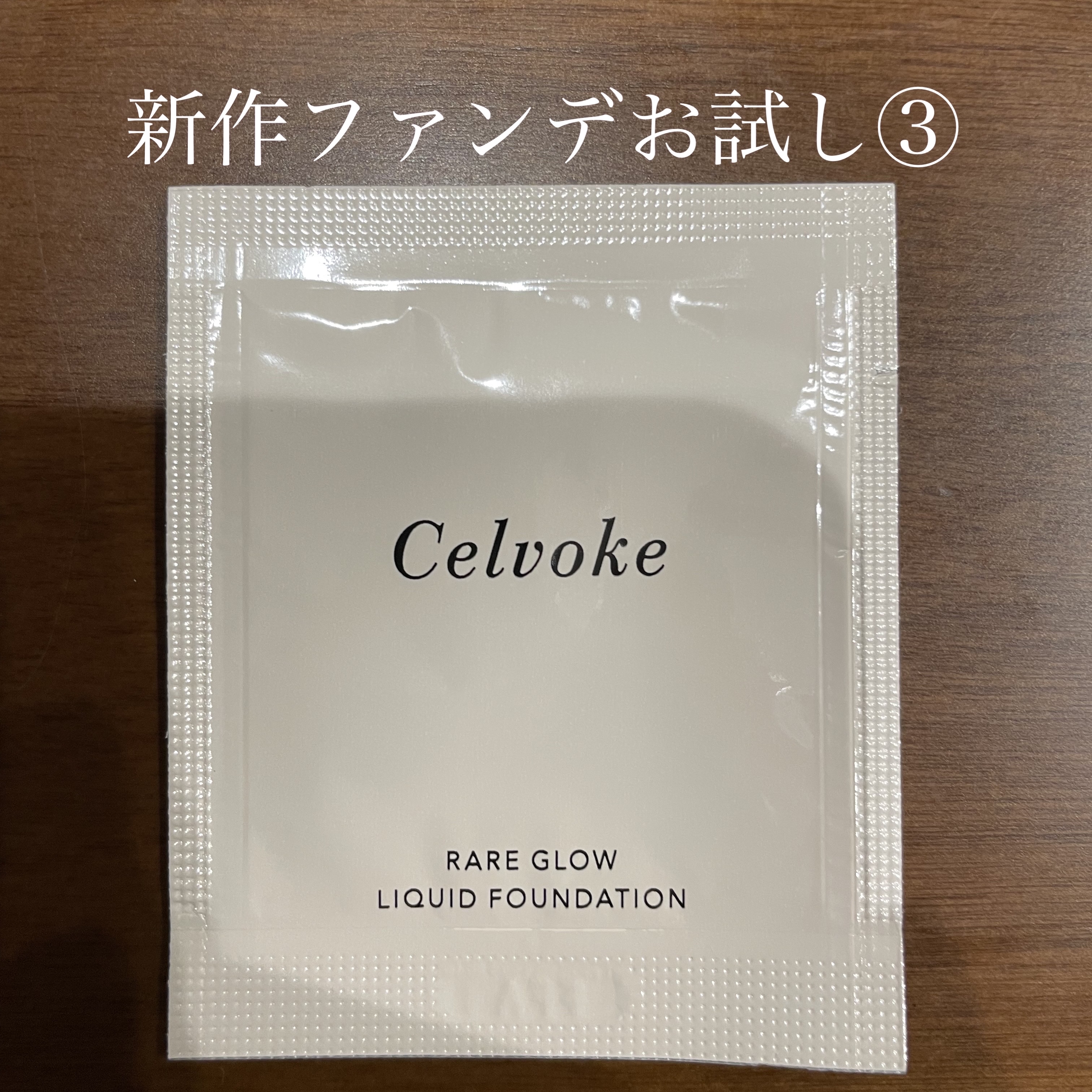 レアグロウ リキッドファンデーション BE02：ベージュ/Celvoke/リキッドファンデーションを使ったクチコミ（1枚目）