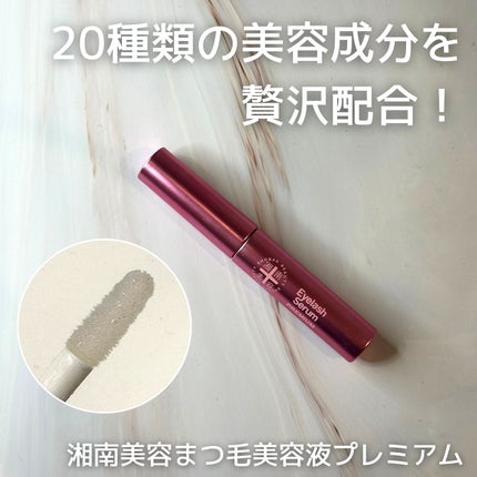 湘南美容まつ毛美容液PREMIUM/湘南美容/まつげ美容液を使ったクチコミ(1枚目)