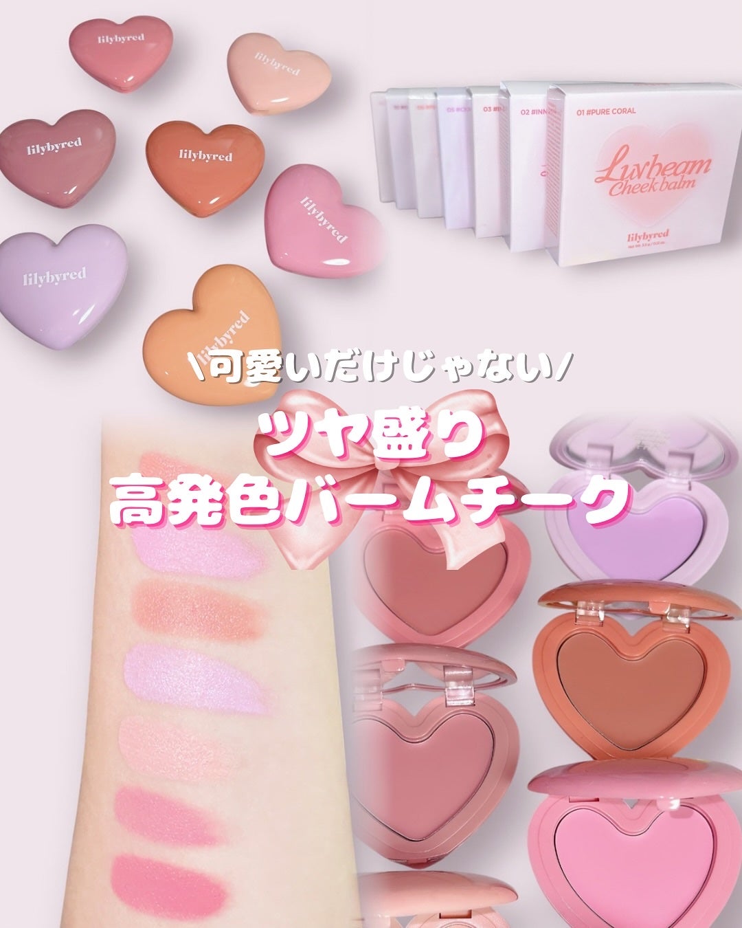 ラヴ ビーム チークバーム/lilybyred/ジェル・クリームチークを使ったクチコミ(1枚目)