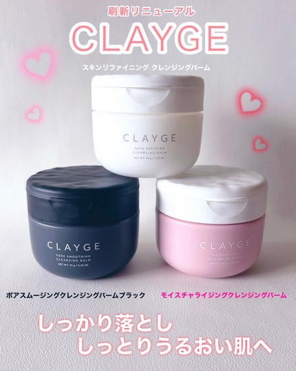 モイスチャライジング クレンジングバーム/CLAYGE/クレンジングバームを使ったクチコミ(1枚目)