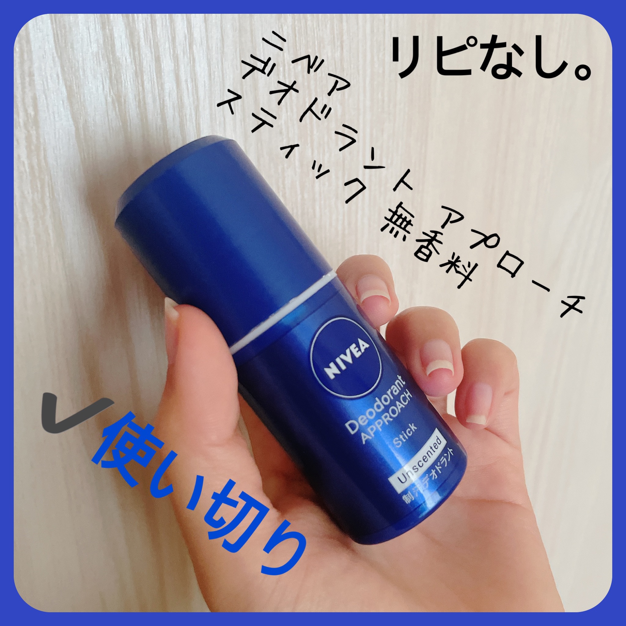 ニベア デオドラント アプローチ スティック 無香料/ニベア/デオドラント・制汗剤を使ったクチコミ（3枚目）