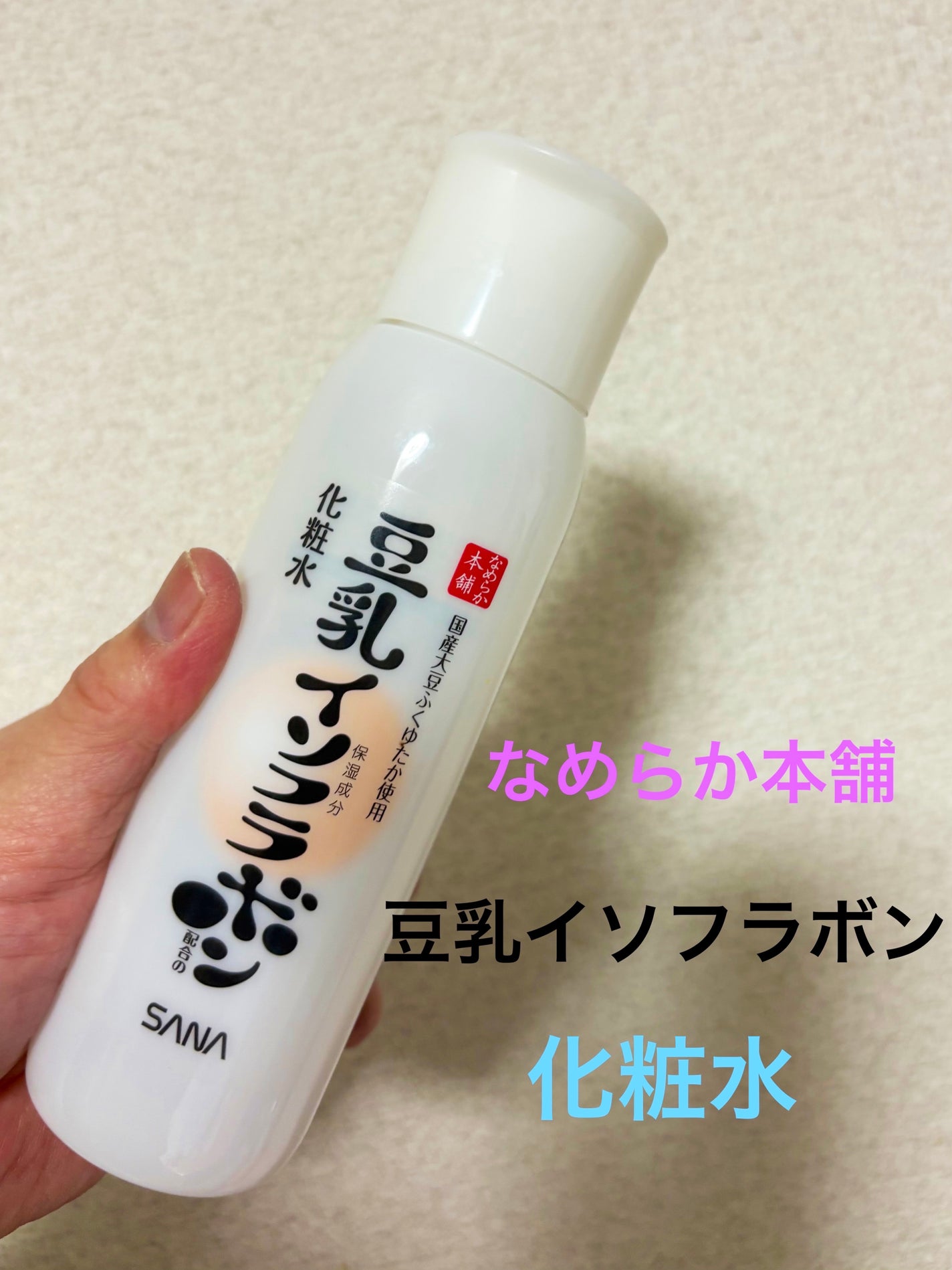 化粧水 NC/なめらか本舗/化粧水を使ったクチコミ(1枚目)