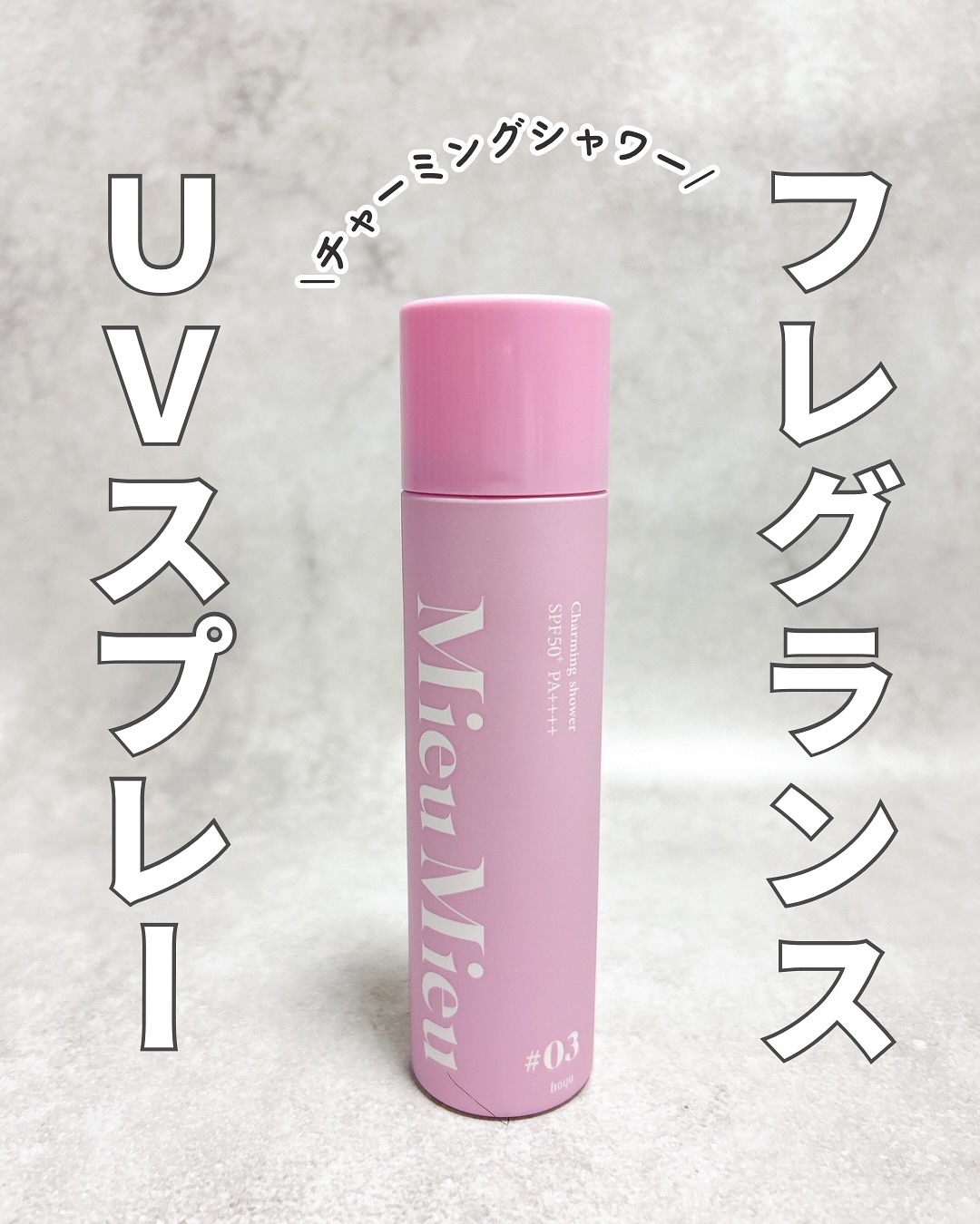 ミュミュ チャーミングシャワー/MieuMieu/ヘアミストを使ったクチコミ（1枚目）