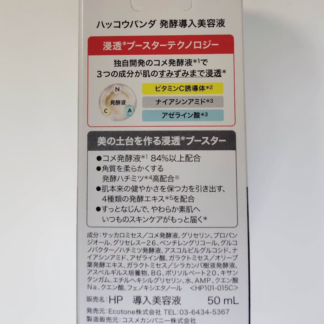 ハッコウパンダ 発酵導入美容液/HACCO.PANDA/ブースター・導入液を使ったクチコミ（2枚目）