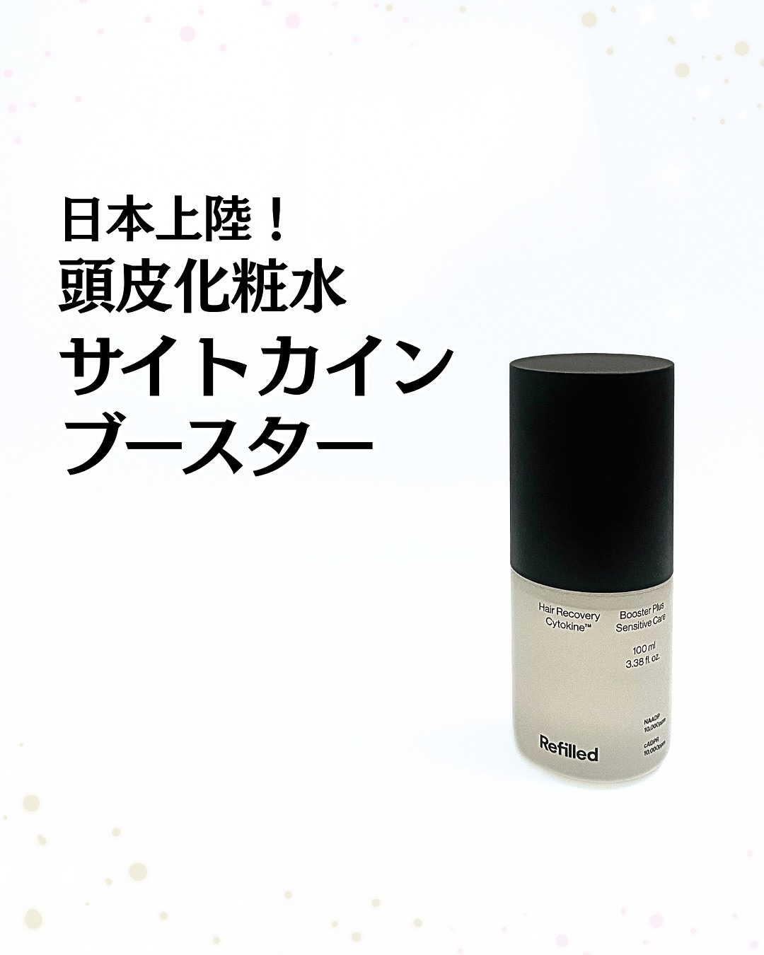 サイトカイン ブースター/Refilled/頭皮ローションを使ったクチコミ（1枚目）