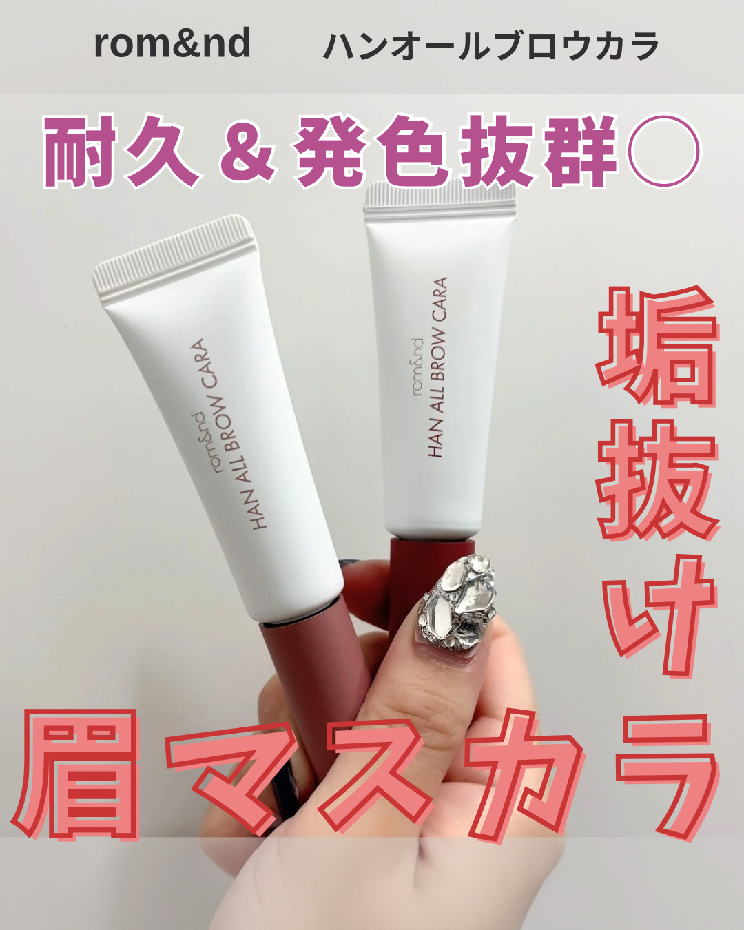 ハンオールブロウカラ/rom&nd/眉マスカラを使ったクチコミ（1枚目）
